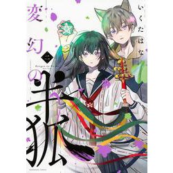 変幻の半狐（2）(KCデラックス) [コミック]