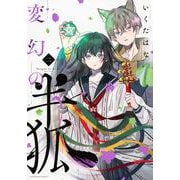 変幻の半狐（2）(KCデラックス) [コミック]