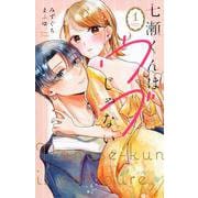 七瀬くんはウブじゃない。（1）(KCデラックス) [コミック]