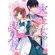 末王女の輿入れ～その陰で嵌められ、使い捨てられた王女の影武者の少女が自分の幸せを掴むまで～（1）(KCx) [コミック]