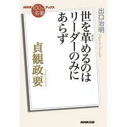 貞観政要―世を革めるのはリーダーのみにあらず(NHK「100分de名著」ブックス) [単行本]