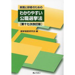 実務と研修のためのわかりやすい公職選挙法 第17次改訂版 [単行本]