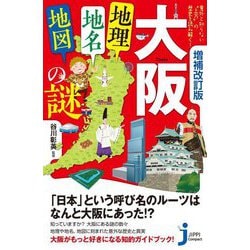 大阪「地理・地名・地図」の謎―意外と知らない"上方"の歴史を読み解く! 増補改訂版 (じっぴコンパクト新書) [新書]