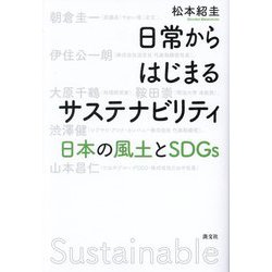 日常からはじまるサステナビリティ―日本の風土とSDGs [単行本]