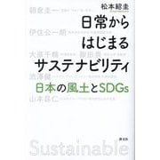 日常からはじまるサステナビリティ―日本の風土とSDGs [単行本]