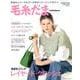 毛糸だま２０２４春号　ｖｏｌ．２０１ [ムックその他]