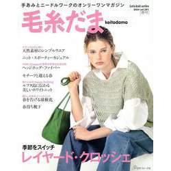 毛糸だま２０２４春号　ｖｏｌ．２０１ [ムックその他]
