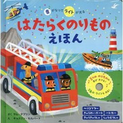 音がなってライトが光る はたらくのりものえほん [絵本]