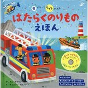 音がなってライトが光る はたらくのりものえほん [絵本]