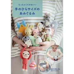 ちっちゃくてかわいい 手のひらサイズのあみぐるみ（レディブティックシリーズ） [ムックその他]