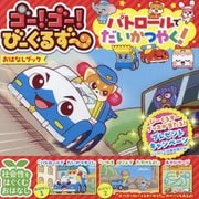 ゴー!ゴー!びーくるずーおはなしブック パトロールでだいかつやく! [絵本]