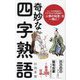 奇妙な四字熟語(ポプラ新書) [新書]