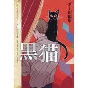 黒猫―ポー短編集(ホラー・クリッパー) [単行本]