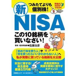 つみたてよりも個別株！新ＮＩＳＡ この１０銘柄を買いなさい！(扶桑社ムック) [ムックその他]