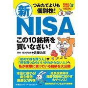 つみたてよりも個別株！新ＮＩＳＡ この１０銘柄を買いなさい！(扶桑社ムック) [ムックその他]
