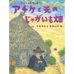 アチケと天のじゃがいも畑―ペルーのむかしばなし(世界のむかしばなし絵本シリーズ) [絵本]