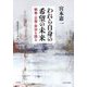 われら自身の希望の未来―戦争・公害・自治を語る [単行本]