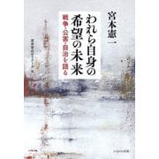 われら自身の希望の未来―戦争・公害・自治を語る [単行本]