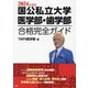 国公私立大学医学部・歯学部合格完全ガイド〈2024年度版〉 [単行本]