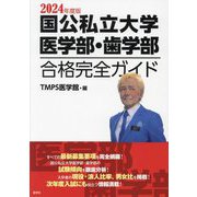 国公私立大学医学部・歯学部合格完全ガイド〈2024年度版〉 [単行本]