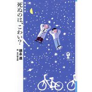死ぬのは、こわい? 増補新版 (よりみちパン!セ) [単行本]