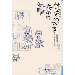 生きのびるための犯罪(みち) 増補新版 (よりみちパン!セ) [単行本]