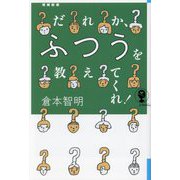 だれか、ふつうを教えてくれ! 増補新版 (よりみちパン!セ) [単行本]