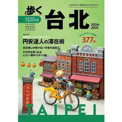 歩く台北2024-2025(メディアパルムック) [ムックその他]