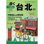 歩く台北2024-2025(メディアパルムック) [ムックその他]