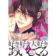 とある美しきコンビニ店員の偏愛(デイジーコミックス) [コミック]