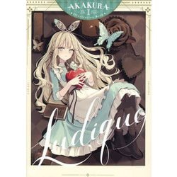 Ludique―赤倉画集(GRAPHICTION BOOKS) [コミック]