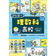 理数科高校―中学生のキミと学校調べ(なるにはBOOKS―高校調べ) [単行本]