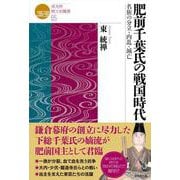 肥前千葉氏の戦国時代―名族の分立・内乱・滅亡(戎光祥郷土史叢書〈05〉) [単行本]