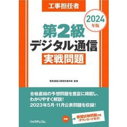 工事担任者第2級デジタル通信実戦問題〈2024年版〉 [単行本]