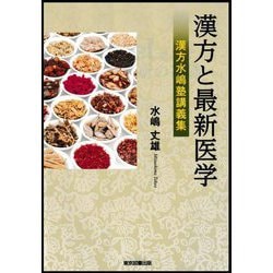 漢方と最新医学―漢方水嶋塾講義集 [単行本]