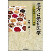 漢方と最新医学―漢方水嶋塾講義集 [単行本]