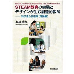 STEAM教育の実験とデザインが生む創造的教師―科学者&芸術家(理論編) [単行本]