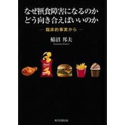 なぜ摂食障害になるのかどう向き合えばいいのか―臨床的事実から [単行本]