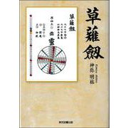 草薙劔 [単行本]