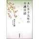 ALS十五年の介護日誌 [単行本]