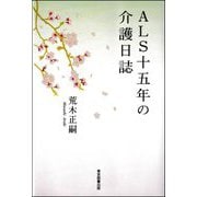 ALS十五年の介護日誌 [単行本]