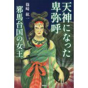 天神になった卑弥呼 邪馬台国の女王 [単行本]