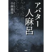 アバター人麻呂 [単行本]