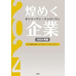 煌めくオンリーワン・ナンバーワン企業〈2024年版〉―21世紀を拓くエクセレントカンパニー [単行本]