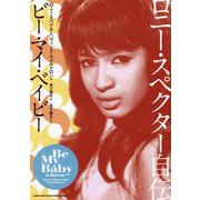 ロニー・スペクター自伝―ビー・マイ・ベイビー [単行本]