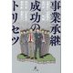 事業承継成功のトリセツ [単行本]