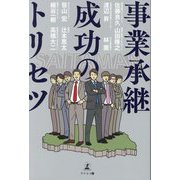 事業承継成功のトリセツ [単行本]