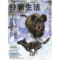 狩猟生活 Vol.16-いい山野に、いい鳥獣あり。（別冊山と溪谷） [ムックその他]