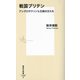戦国ブリテン―アングロサクソン七王国の王たち(集英社新書) [新書]