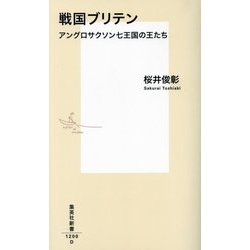 戦国ブリテン―アングロサクソン七王国の王たち(集英社新書) [新書]